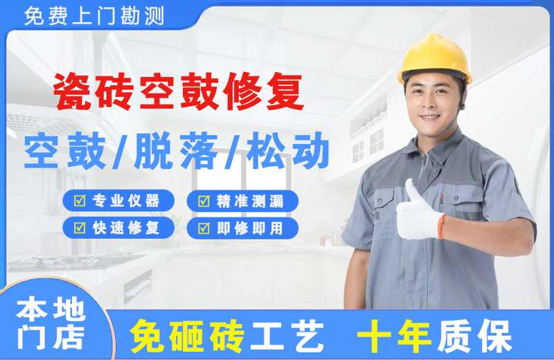 北镇瓷砖空鼓修复